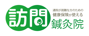 訪問鍼灸院 和らぎ
